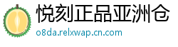 悦刻正品亚洲仓